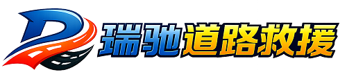 阿坝县瑞驰｜24小时提供拖车救援-附近汽车搭电补胎吊车脱困